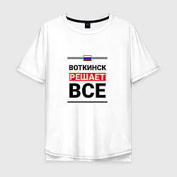 Мужская футболка оверсайз Воткинск решает все