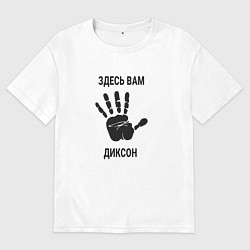 Мужская футболка оверсайз Здесь вам Диксон
