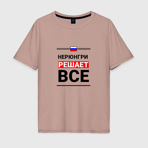 Мужская футболка оверсайз Нерюнгри решает все / Пыльно-розовый – фото 1
