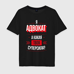 Мужская футболка оверсайз Надпись: я адвокат, а какая твоя суперсила?