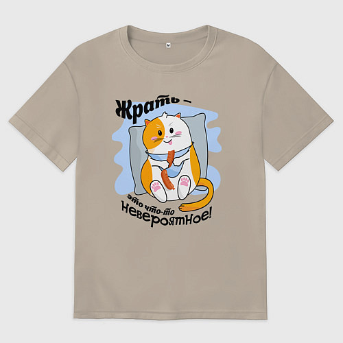 Мужская футболка оверсайз Толстый кот Жрать это что-то невероятное / Миндальный – фото 1