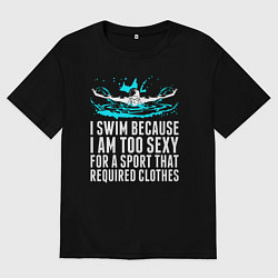Футболка оверсайз мужская Я плаваю потому что слишком сексуален, цвет: черный
