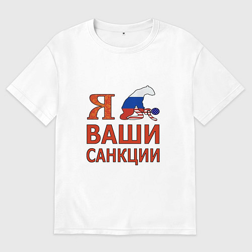 Мужская футболка оверсайз Я имел ваши санкции / Белый – фото 1