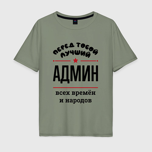 Мужская футболка оверсайз Перед тобой лучший админ - всех времён и народов / Авокадо – фото 1