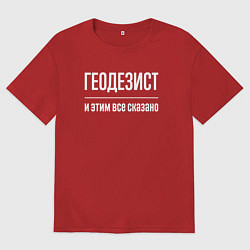 Мужская футболка оверсайз Геодезист и этим все сказано