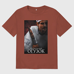 Футболка оверсайз мужская Американский огузок, цвет: кирпичный