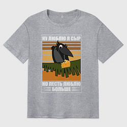 Мужская футболка оверсайз Ну люблю я сыр