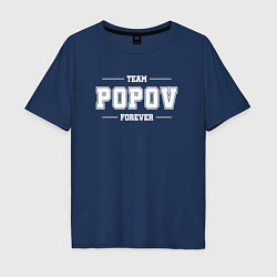 Футболка оверсайз мужская Team Popov forever - фамилия на латинице, цвет: тёмно-синий