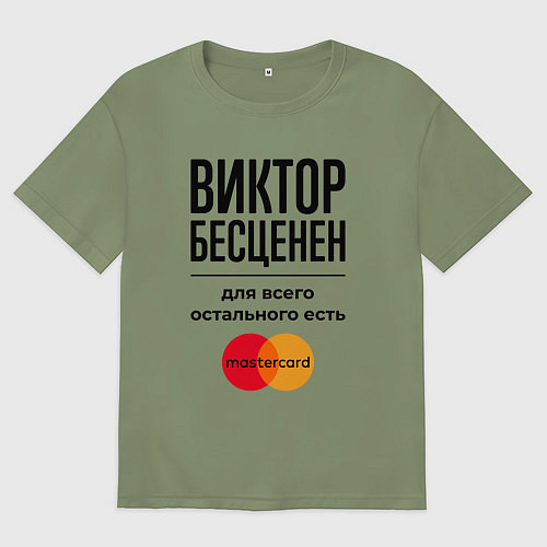 Мужская футболка оверсайз Виктор бесценен, для всего остального есть Мастерк / Авокадо – фото 1