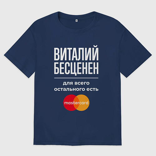 Мужская футболка оверсайз Виталий бесценен, для всего остального есть Master / Тёмно-синий – фото 1
