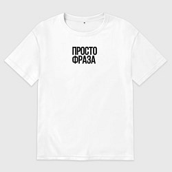 Мужская футболка оверсайз Без смысла просто фраза