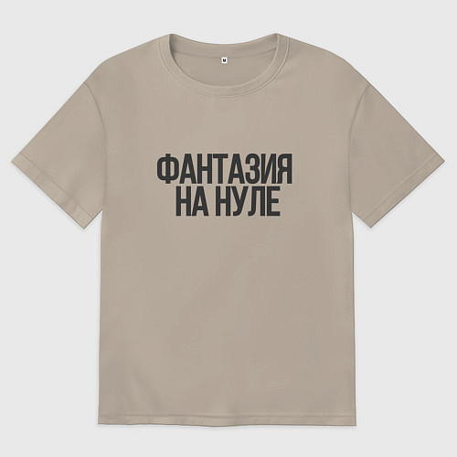 Мужская футболка оверсайз Фантазия на нуле / Миндальный – фото 1