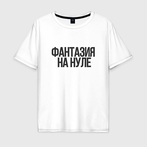 Мужская футболка оверсайз Фантазия на нуле / Белый – фото 1