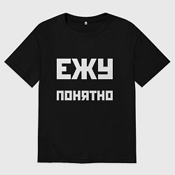 Футболка оверсайз мужская Ежу понятно - русская фраза, цвет: черный