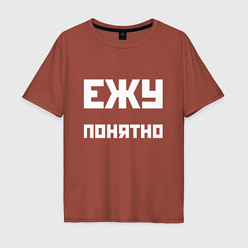 Мужская футболка оверсайз Ежу понятно - русская фраза / Кирпичный – фото 1