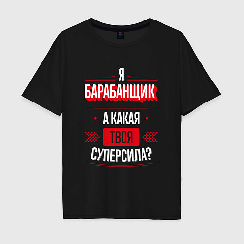 Мужская футболка оверсайз Надпись: я барабанщик, а какая твоя суперсила? / Черный – фото 1