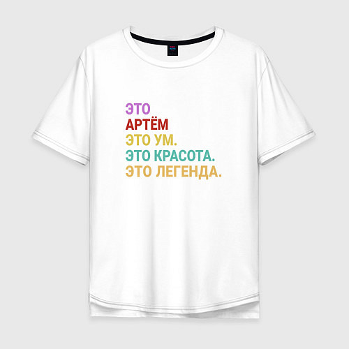 Мужская футболка оверсайз Артём это ум, красота и легенда / Белый – фото 1