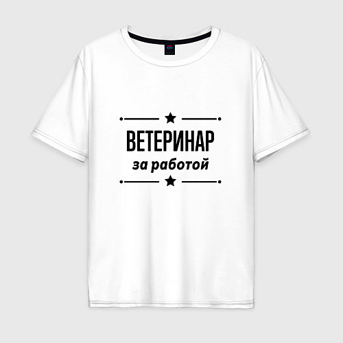 Мужская футболка оверсайз Ветеринар - за работой / Белый – фото 1