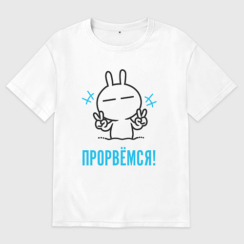 Мужская футболка оверсайз Зайчик Victory - прорвёмся / Белый – фото 1