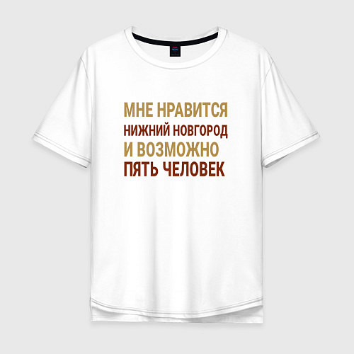 Мужская футболка оверсайз Мне нравиться Нижний Новгород / Белый – фото 1