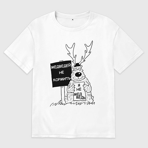 Мужская футболка оверсайз Медведей не кормить / Белый – фото 1