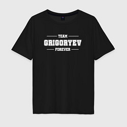 Футболка оверсайз мужская Team Grigoryev forever - фамилия на латинице, цвет: черный