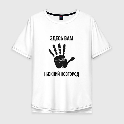 Мужская футболка оверсайз Здесь вам Нижний Новгород / Белый – фото 1