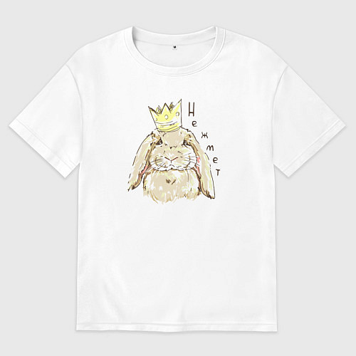 Мужская футболка оверсайз Корона не жмёт / Белый – фото 1