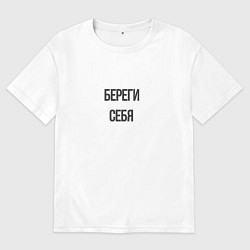 Футболка оверсайз мужская Береги себя!, цвет: белый