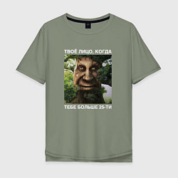 Мужская футболка оверсайз Мудрое дерево с лицом мем - когда тебе больше 25