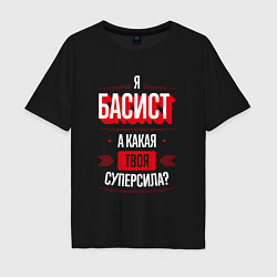 Футболка оверсайз мужская Надпись: я басист, а какая твоя суперсила?, цвет: черный