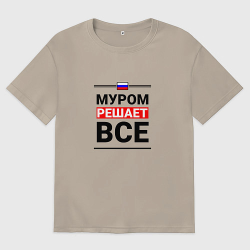 Мужская футболка оверсайз Город Муром решает все / Миндальный – фото 1