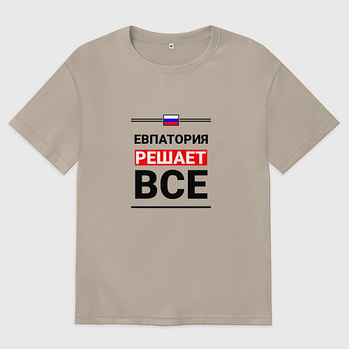 Мужская футболка оверсайз Евпатория решает все / Миндальный – фото 1