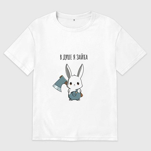 Мужская футболка оверсайз В душе я зайка - зайка с топором / Белый – фото 1