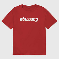 Мужская футболка оверсайз Абьюзер надпись