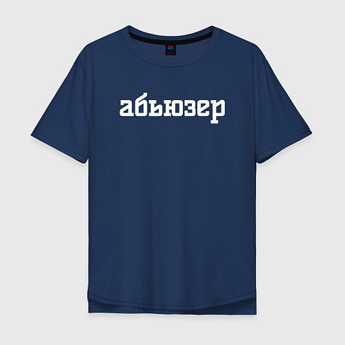 Мужская футболка оверсайз Абьюзер надпись / Тёмно-синий – фото 1