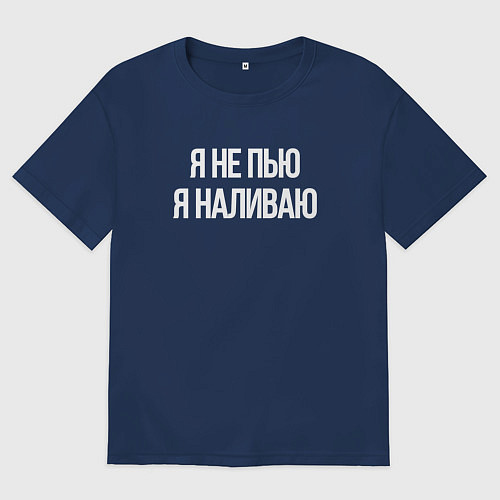 Мужская футболка оверсайз Я не пью, я наливаю / Тёмно-синий – фото 1