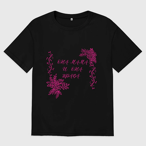 Мужская футболка оверсайз Она мама и она права / Черный – фото 1