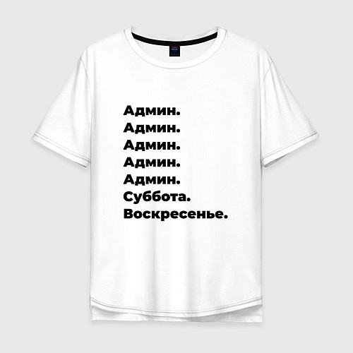 Мужская футболка оверсайз Админ - суббота и воскресенье / Белый – фото 1