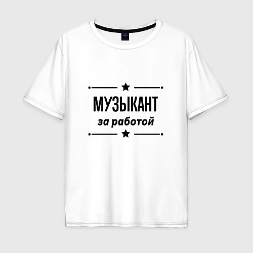 Мужская футболка оверсайз Музыкант - за работой / Белый – фото 1