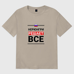Футболка оверсайз мужская Нерюнгри решает все, цвет: миндальный