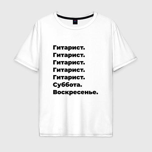 Мужская футболка оверсайз Гитарист - суббота и воскресенье / Белый – фото 1