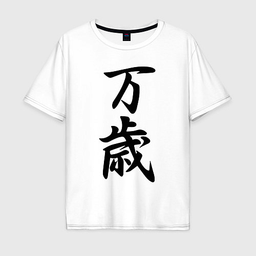 Мужская футболка оверсайз Банзай - боевой клич - Япония / Белый – фото 1