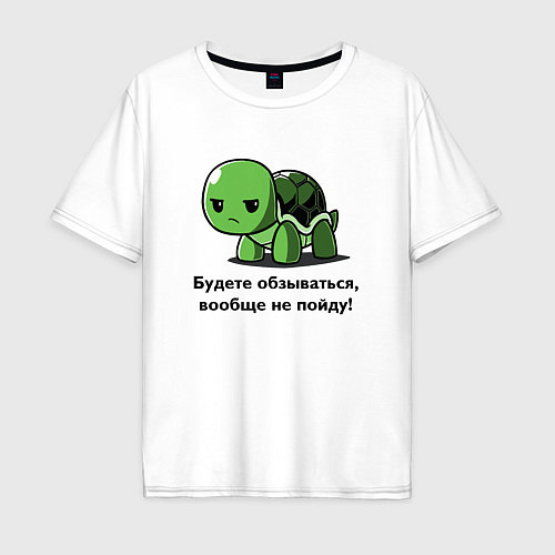 Мужская футболка оверсайз Черепаха - Будете обзываться - вообще не пойду! / Белый – фото 1