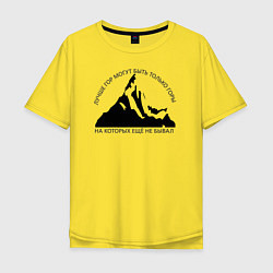 Футболка оверсайз мужская Горы и надпись: Лучше гор только горы, цвет: желтый