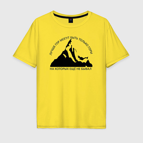 Мужская футболка оверсайз Горы и надпись: Лучше гор только горы / Желтый – фото 1