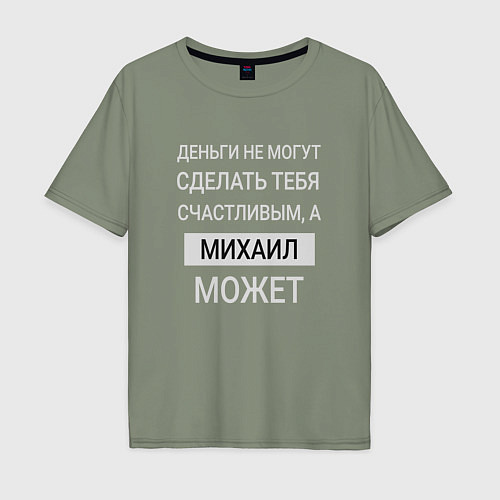 Мужская футболка оверсайз Михаил дарит счастье / Авокадо – фото 1