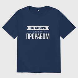 Футболка оверсайз мужская Не спорь с лучшим прорабом, цвет: тёмно-синий