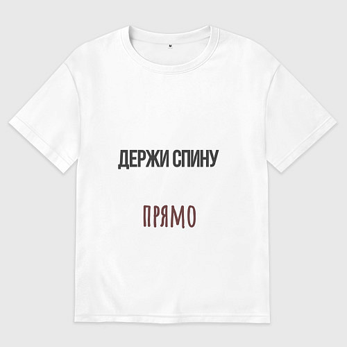 Мужская футболка оверсайз Держи спину прямо, слушай маму / Белый – фото 1