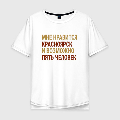 Мужская футболка оверсайз Мне нравиться Красноярск / Белый – фото 1